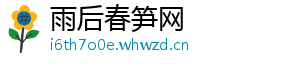 雨后春笋网